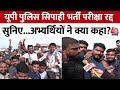 UP Police Exam Cancelled: अभ्यर्थियों के प्रदर्शन के बाद CM Yogi का बड़ा ऐलान | Lucknow | Aaj Tak