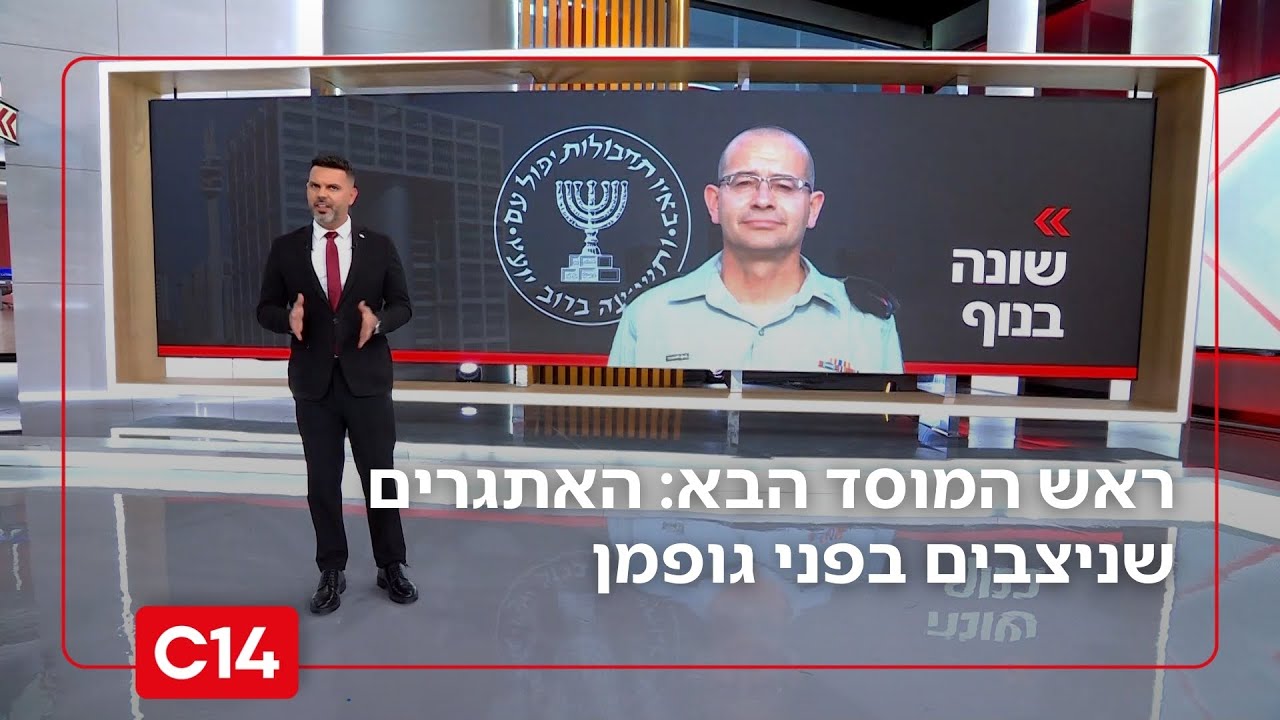 ראש המוסד הבא: למידת הארגון מבפנים והמערכה הרב-זירתית - האתגרים שניצבים בפני גופמן | החדשות