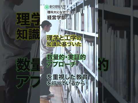 【東京理科大学】理系受験生に経営学部の併願をすすめる理由！ #大学入試 #経営学部 #shorts