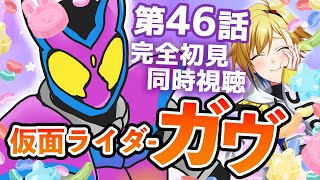 【同時視聴】仮面ライダーガヴ 46話同時視聴【個人Vtuber】
