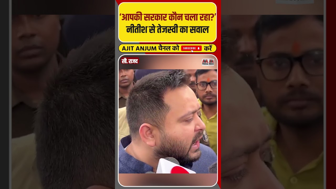 Tejashwi Yadav ने Nitish Kumar की सरकार पर उठाया बड़ा सवाल #shorts