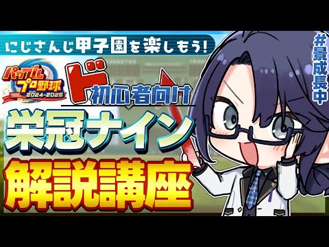 【にじ甲2025を楽しもう】栄冠ナイン初心者向け解説講座【長尾景/にじさんじ】