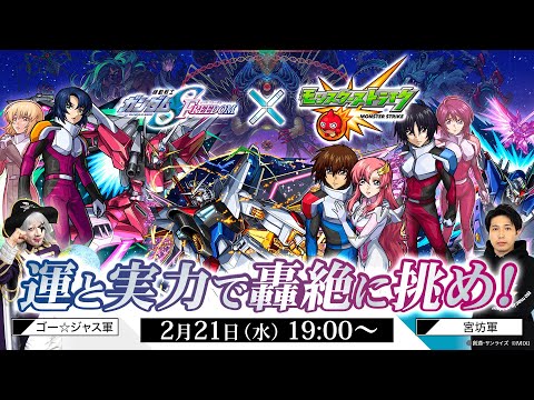 『機動戦士ガンダムSEED FREEDOM』コラボ記念！運と実力で轟絶に挑め！【モンスト公式】