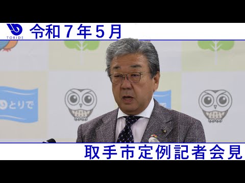 令和7年5月取手市定例記者会見