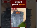 Mumbai के Goregaon में इमारत में लगी आग