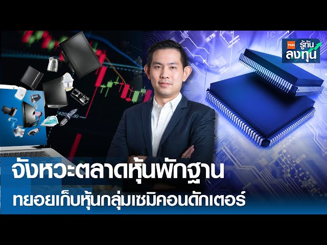 จังหวะตลาดหุ้นพักฐาน ทยอยเก็บหุ้นกลุ่มเซมิคอนดักเตอร์  I TNN รู้ทันลงทุน 26-06-68