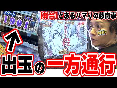 【新台とある】超話題になったスペックで激ハマりで訴えた【e一方通行 とある魔術の禁書目録】[パチンコ][スロット]#日直島田