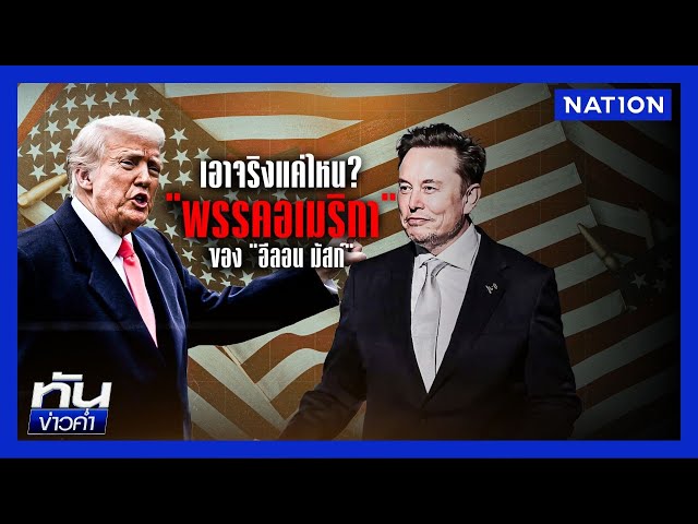 เอาจริงแค่ไหน? "พรรคอเมริกา" ของ "อีลอน มัสก์" | เนชั่นทันข่าวค่ำ | NationTV22