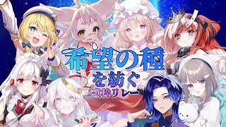 【#希望の種を紡ぐ歌枠リレー】希望の種と未来を紡ぐ方々をご紹介！【#藤音カナデ #歌枠 #Vtuber #KARAOKE】