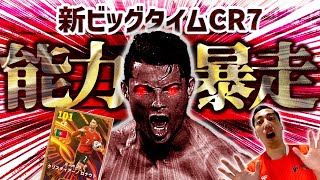 【能力暴走】新ビッグタイムCR7、破壊力が規格外すぎた…【eFootball】