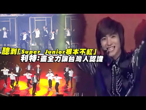 聽到「Super Junior根本不紅」 利特:盡全力讓台灣人認識