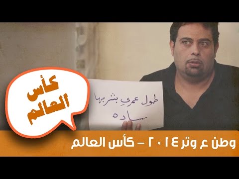 وطن ع وتر 2014 - ح2 كأس العالم