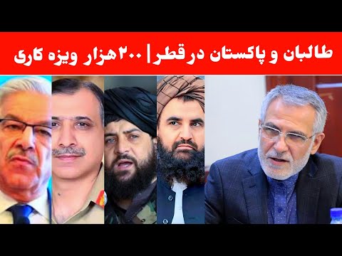 مذاکرات استخباراتی طالبان و پاکستان در دوحه؛ ایران از صدور ۲۰۰ هزار ویزا برای کارگران افغان خبر داد