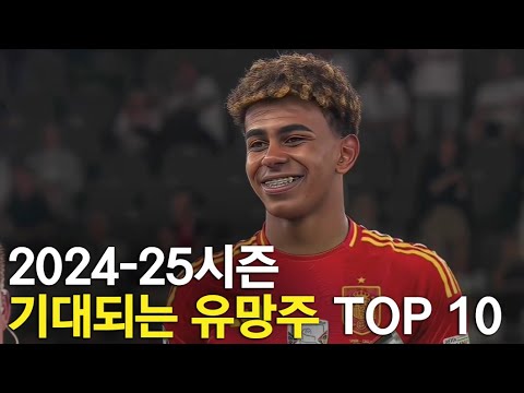 2024-25시즌 기대되는 유망주 TOP 10