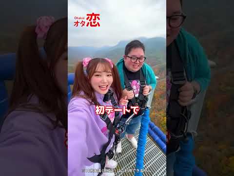 【マッチングアプリ オタ恋】オタ恋でマッチングしたら初デートがバンジージャンプPart4