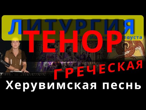 Херувимская песнь. Тенор. Греческая. Обиход, #православие #клирос