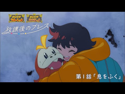 【公式】オリジナルアニメ「放課後のブレス」第1話 息をふく |『ポケットモンスター スカーレット・バイオレット』