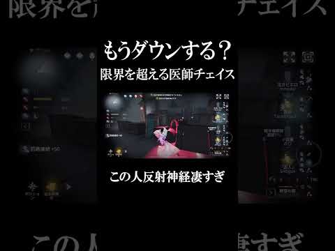 【第五人格】そこから生きるの!? これが限界を超える医師チェイス #shorts #第五人格 #identityv