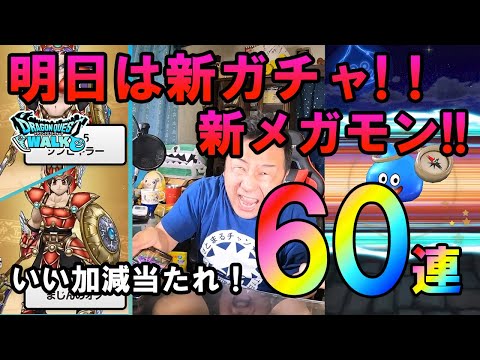 ドラクエウォーク562【明日は新ガチャ、新メガモン！どうする？それよりもいい加減ひかりの大剣当たれ！60連ガチャ！】