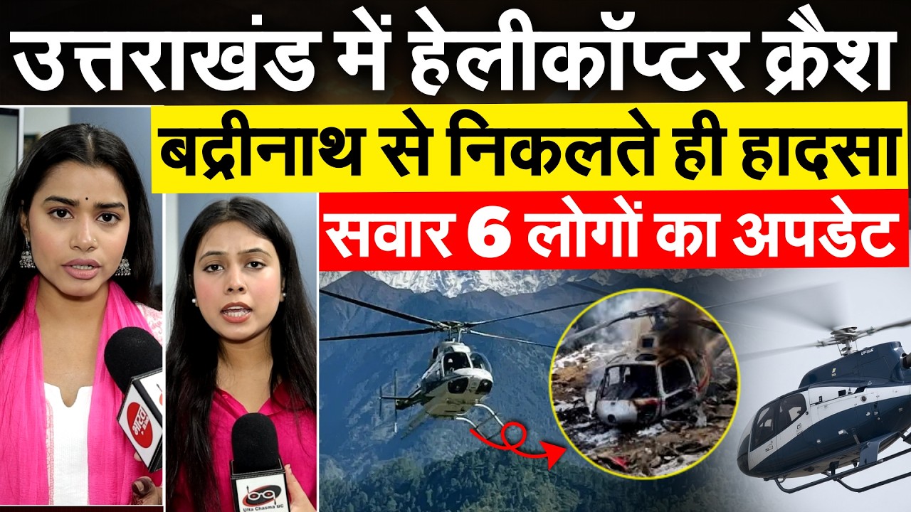 Uttarakhand में Helicopter Crash, बादलों में गायब हुआ...6 लोग थे सवार