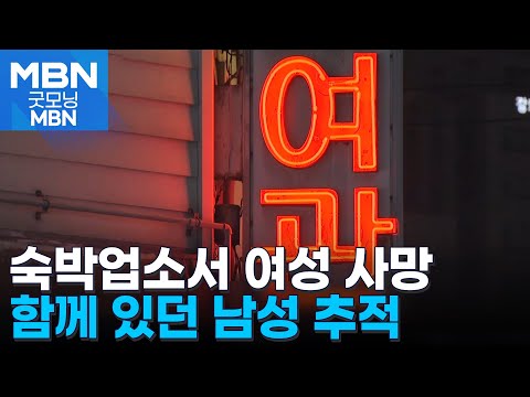 영등포 숙박업소서 중년 여성 사망…4중 추돌에 20대 사망 [굿모닝 MBN]