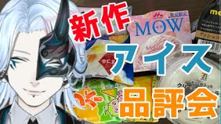 今週の新作アイス！【 ＃食レポ 】食べまくりレビュー配信！【Vtuber/鬼束ハク/Haku Onituka】#sweet