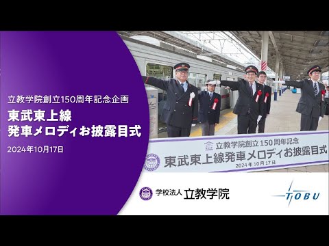 立教学院創立150周年記念企画　東上線発車メロディお披露目式（2024年10月17日）