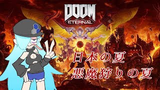 【DOOM Eternal】日本の夏、悪魔狩りの夏【疲れるまでやる】