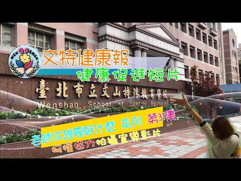 2021 Campus Health Anchor - Honorable Mention Award: Taipei Municipal Wenshan School of Special Education