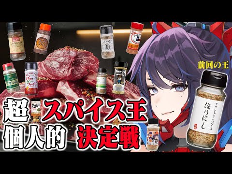 【アメリカ産スパイス参戦】ガチで本当に美味しいスパイ肉に合うスパイスを今夜決めます【ほりにし越えなるか】#ksonONAIR
