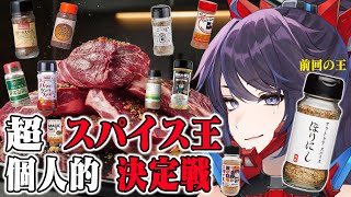 【アメリカ産スパイス参戦】ガチで本当に美味しいスパイ肉に合うスパイスを今夜決めます【ほりにし越えなるか】#ksonONAIR