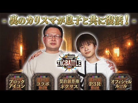 【#タッグバトル】＃81 攻略型バトルクエスト「バトスピ エクストリームゲーム タッグバトル」