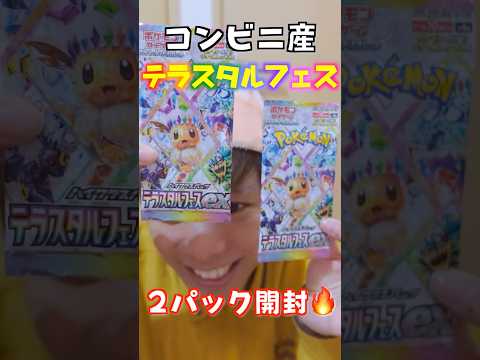 【ポケカ】テラスタルフェス『２パック』開封🔥コンビニ産は良いのは当たるの⁉️【ポケモンカードゲーム/イーブイパック】