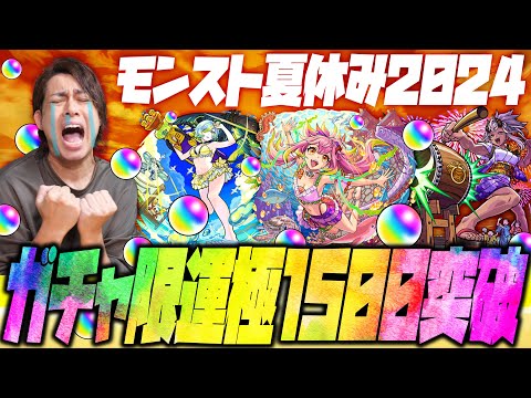 【モンスト】モンスト夏休み2024MAX100連！ガチャ限運極1500体突破へ【ぎこちゃん】