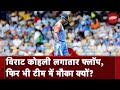 T20 World Cup 2024: Virat Kohli लगातार हो रहे हैं फ्लॉप, फिर भी Team India में क्यों मिल रहा मौका?
