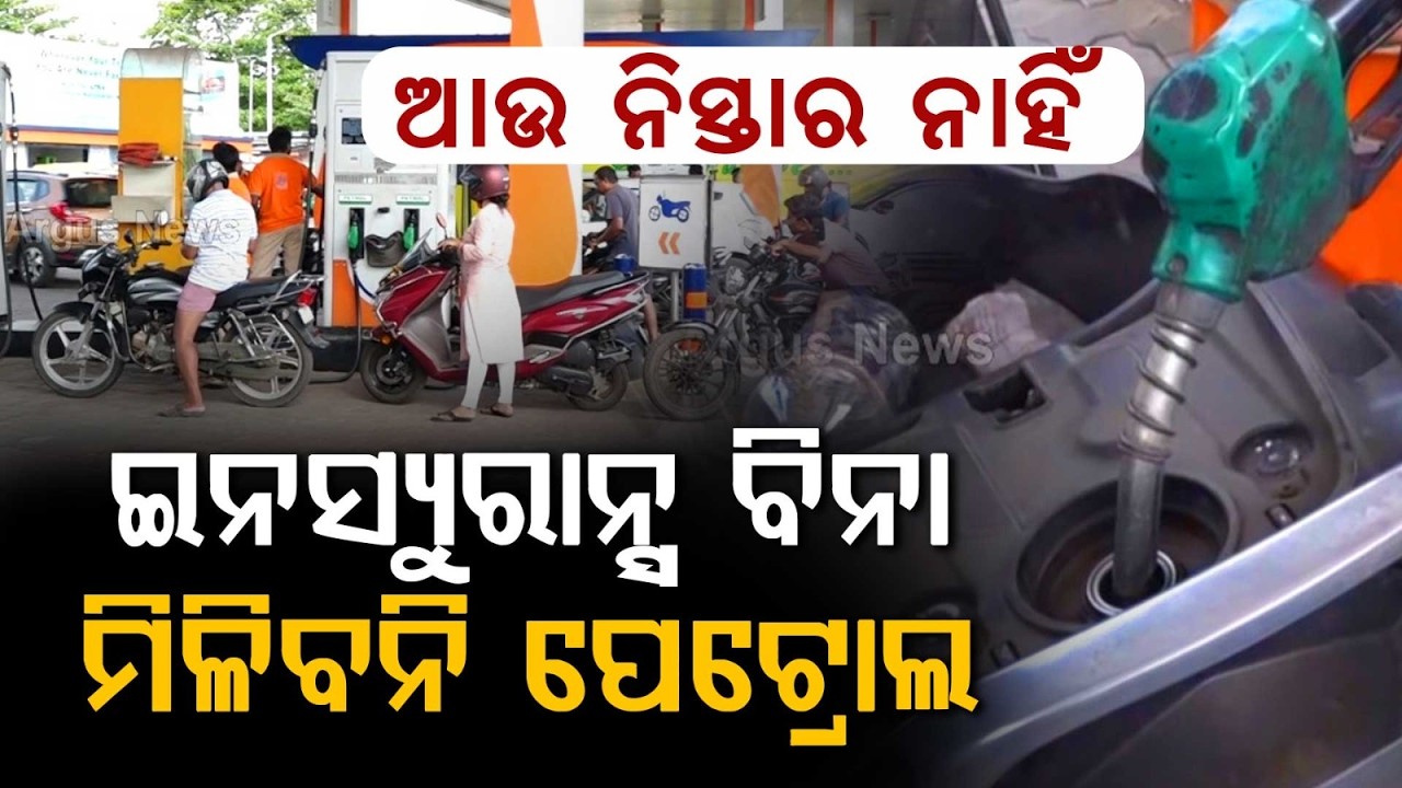 No Insurance, No Petrol In Odisha | Minister Reacts To Supreme Court Guidelines | Argus News
