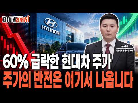 60% 급락한 현대차 주가 주가의 반전은 여기서 나옵니다