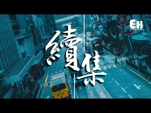 Upload mp3 to YouTube and audio cutter for 容祖兒 - 續集『應有對白被遺忘，遺忘半句道歉沒說清。』【動態歌詞Lyrics】 download from Youtube