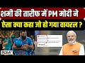 PM Modi on Shami: मोहम्मद शमी के फैन हुए पीएम मोदी, तारीफ में क्या कुछ बोले? | World Cup 2023