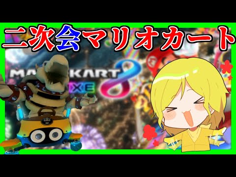 【生放送】アモアス勢達と二次会マリオカート【マリオカート8デラックス】#マリカ侍