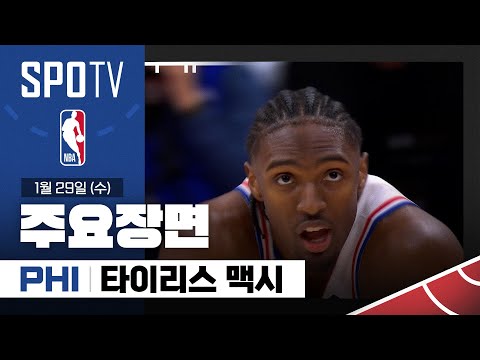 [NBA] LA 레이커스 vs 필라델피아 타이리스 맥시 주요장면 (01.29) #SPOTV