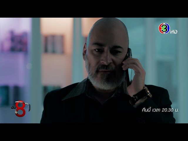 นับ 8 EP.11 คืนนี้ 20.30 น. | Ch3Thailand