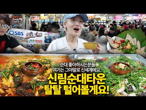 유튜브 데뷔 전 무명시절 저의 집 앞에있던 사람 제일 많은 곳은 여기가 아니였을까요? 대한민국사람 다 모아놓은 것만 같은 신림 순대타운 초토화 먹방