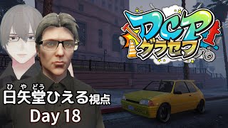[ #DCPグラセフ ] のんびり"日矢堂ひえる"のロスサントス生活 Day 18[ #VTuber ]