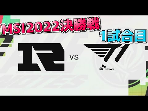 [MSI決勝] T1 vs RNG 1試合目  - MSI2022決勝実況解説