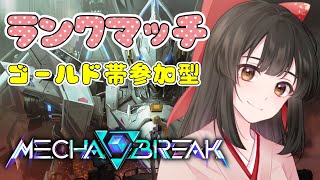 【#mechabreak/#メカブレイク/参加型】ハマりまくってるロボゲー💕プラチナ目指してがんばる✨【#女性配信  / 水戸わかな】