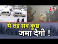 AAJTAK 2 LIVE | Cold Wave | Delhi-NCR समेत पूरा उत्तर भारत ठंड की चपेट में आया ! | AT2 LIVE