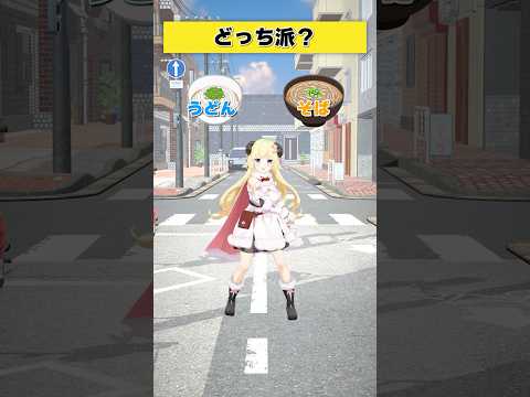 どっち派？ うどん or そば？【 #今日のわため 】 #shorts #hololive  #vtuber
