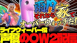 【#150 生配信】ライフウィーバー声優のOW2【OVER WATCH2】