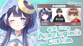 【APEX】甘狼このみカスタム✨w/NevvtonX，くりまる(敬称略)【 ゆらぎゆら/ミリプロ  】